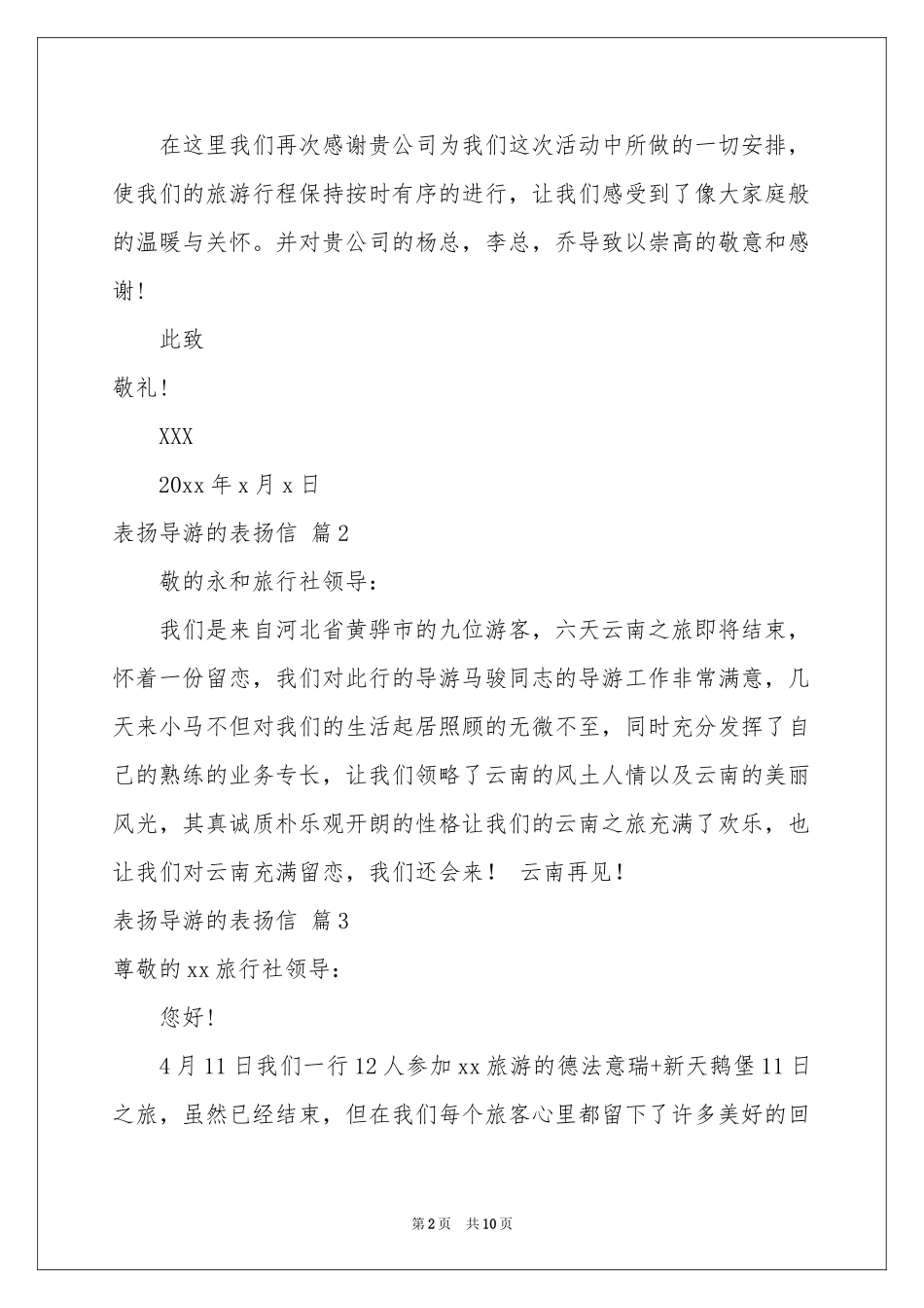 表扬导游的表扬信模板9篇_第2页
