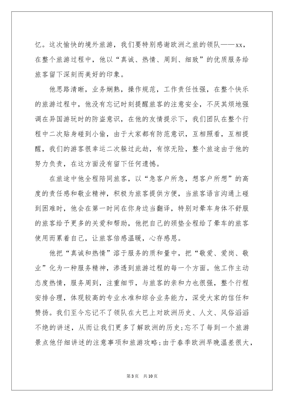 表扬导游的表扬信模板9篇_第3页