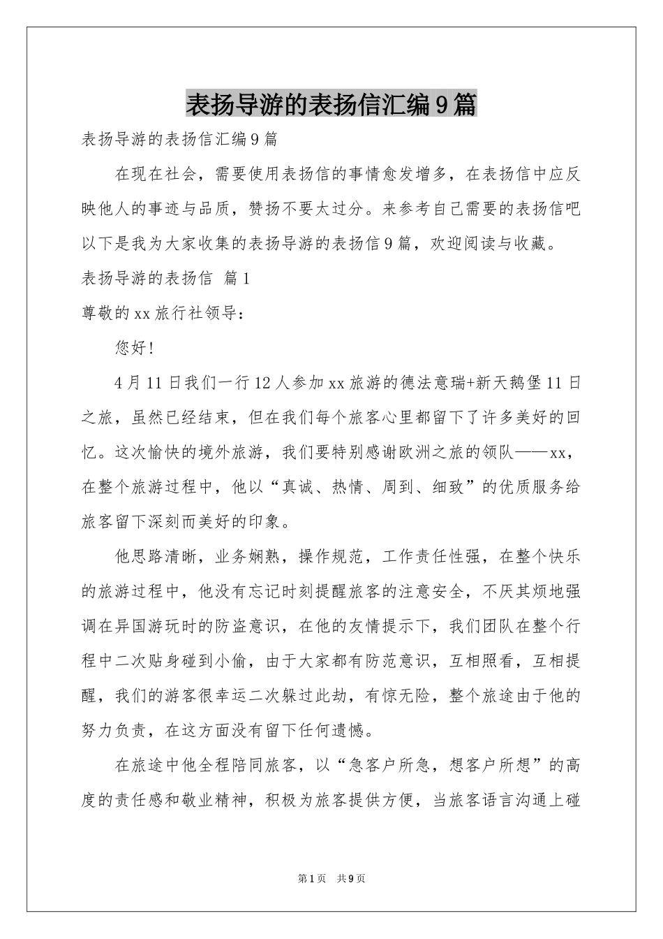 表扬导游的表扬信汇编9篇_第1页