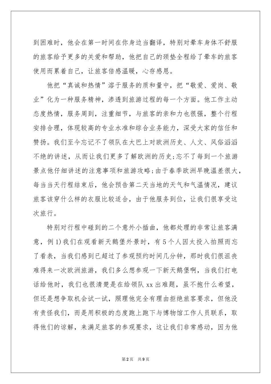 表扬导游的表扬信汇编9篇_第2页