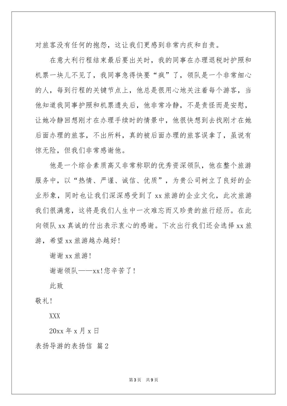 表扬导游的表扬信汇编9篇_第3页