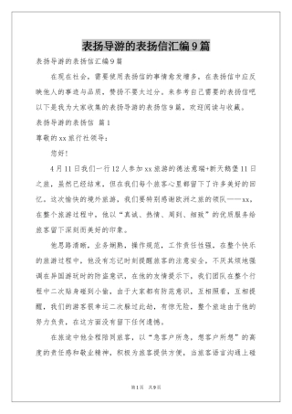 表扬导游的表扬信汇编9篇