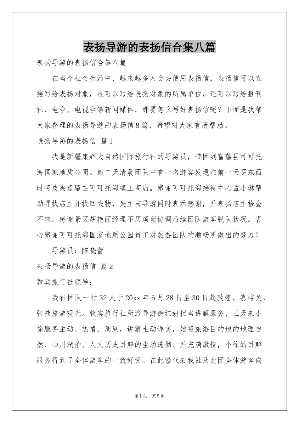 表扬导游的表扬信合集八篇_第1页