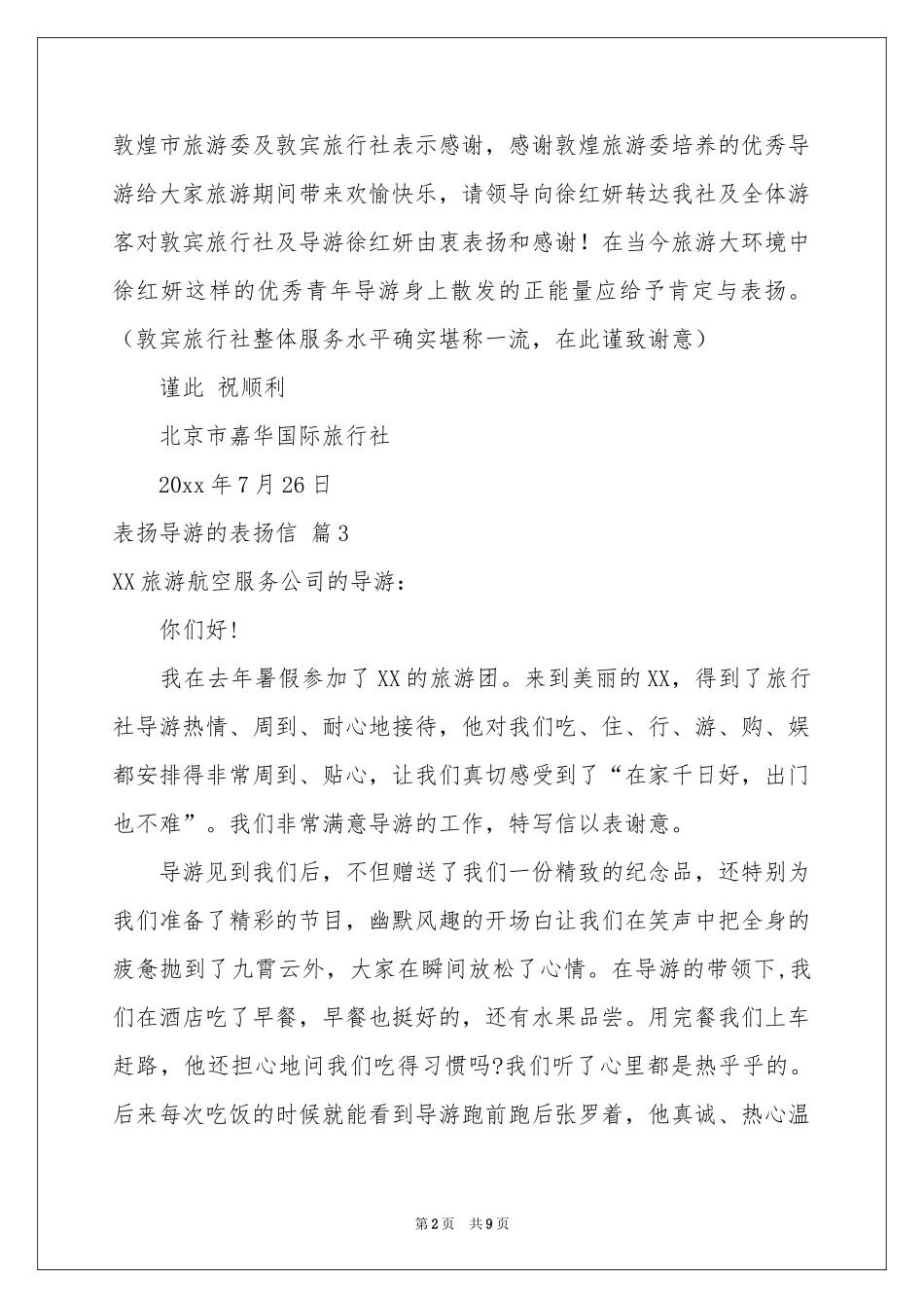 表扬导游的表扬信合集八篇_第2页