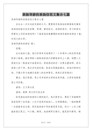 表扬导游的表扬信范本集合七篇