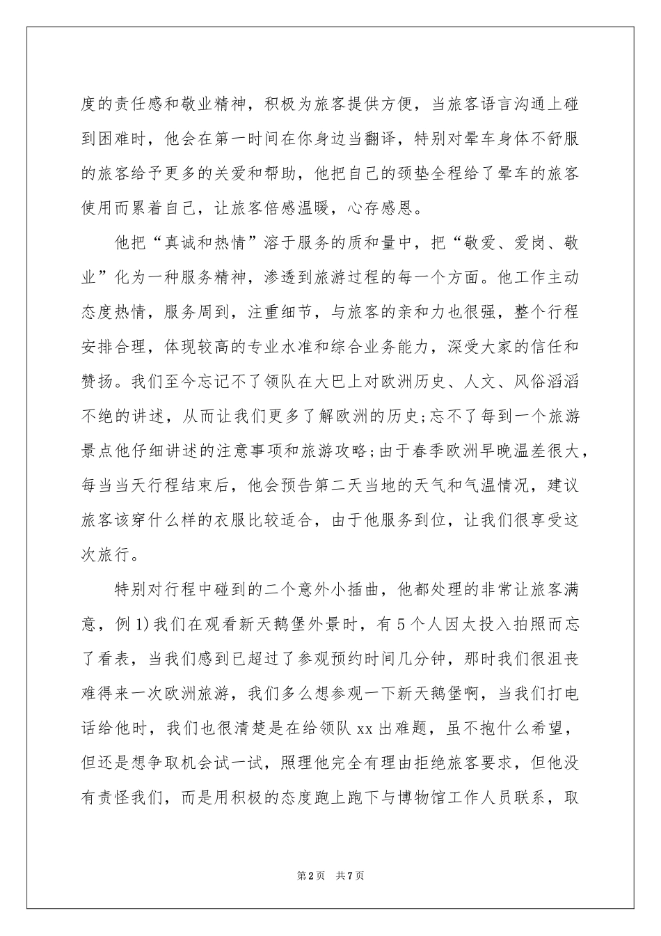 表扬导游的表扬信集合六篇_第2页