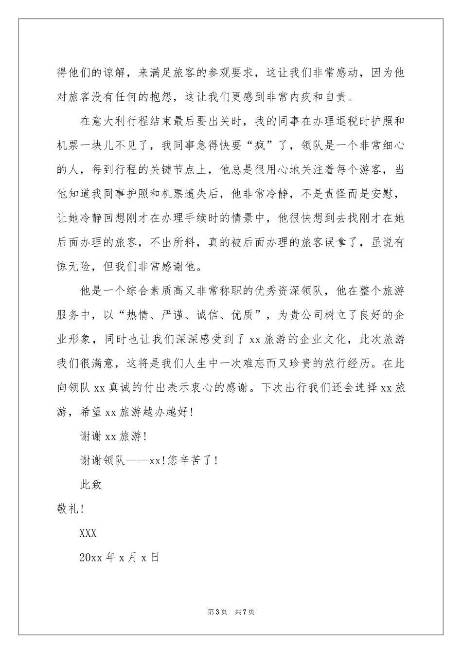 表扬导游的表扬信集合六篇_第3页