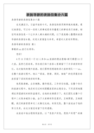 表扬导游的表扬信集合六篇