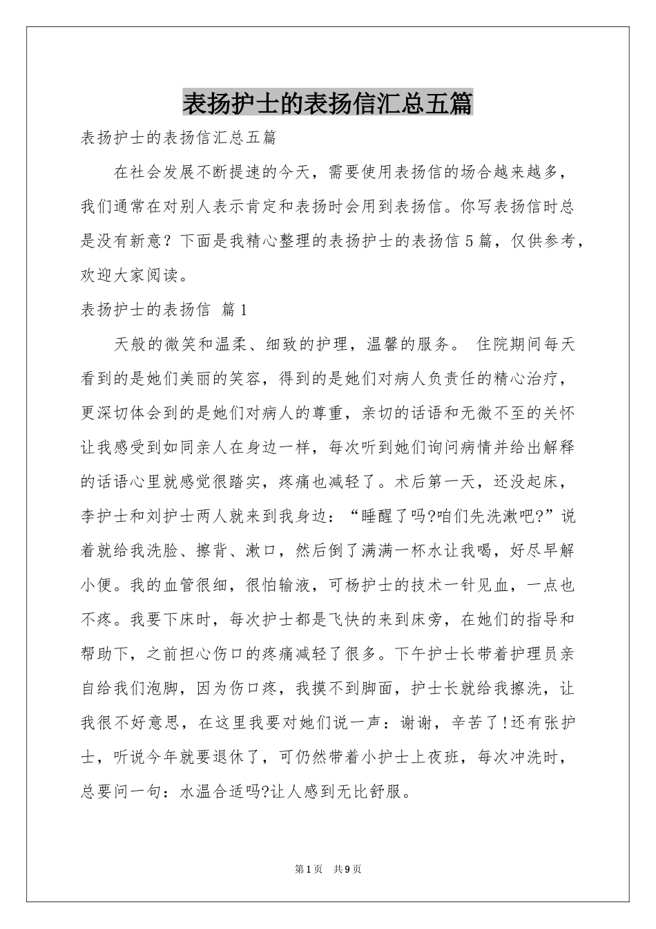 表扬护士的表扬信汇总五篇_第1页