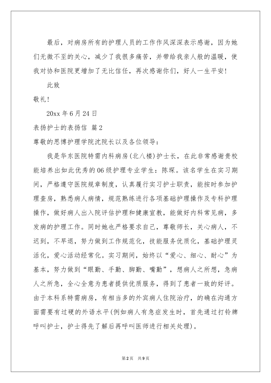 表扬护士的表扬信汇总五篇_第2页