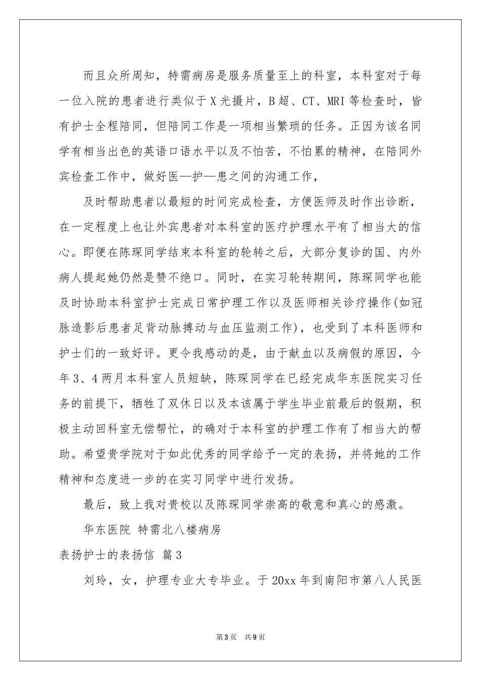 表扬护士的表扬信汇总五篇_第3页