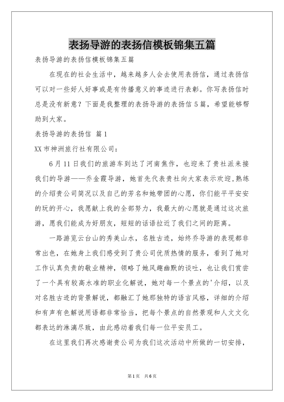 表扬导游的表扬信模板锦集五篇_第1页