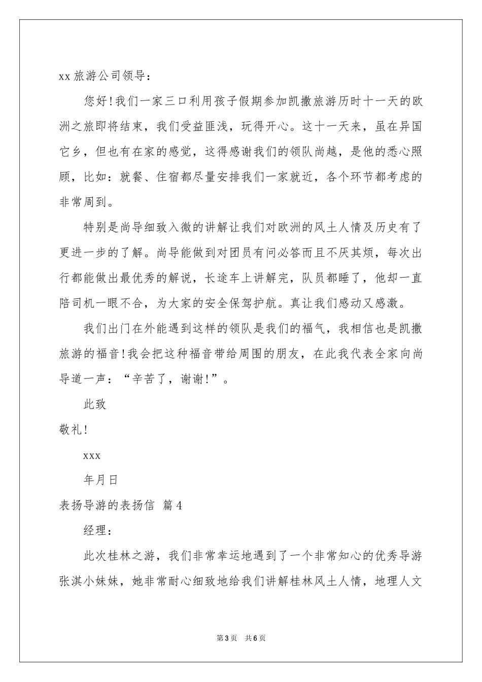 表扬导游的表扬信模板锦集五篇_第3页