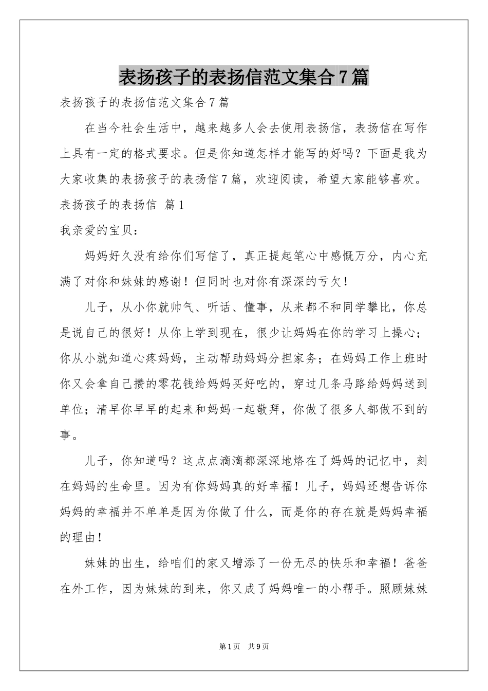 表扬孩子的表扬信范本集合7篇_第1页