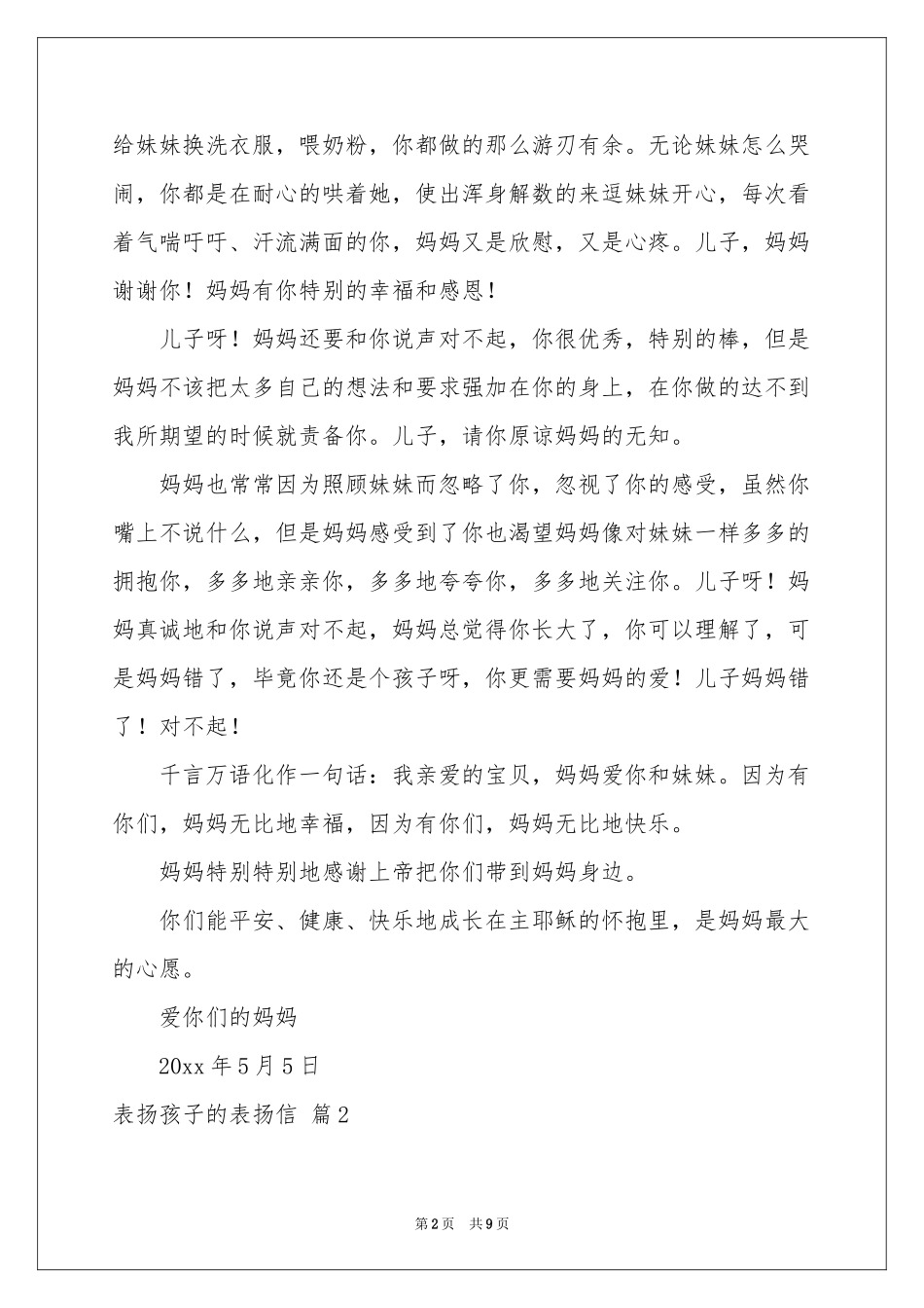 表扬孩子的表扬信范本集合7篇_第2页