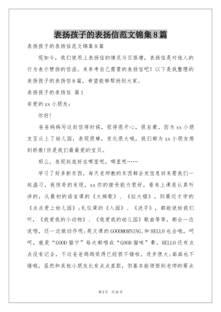 表扬孩子的表扬信范本锦集8篇