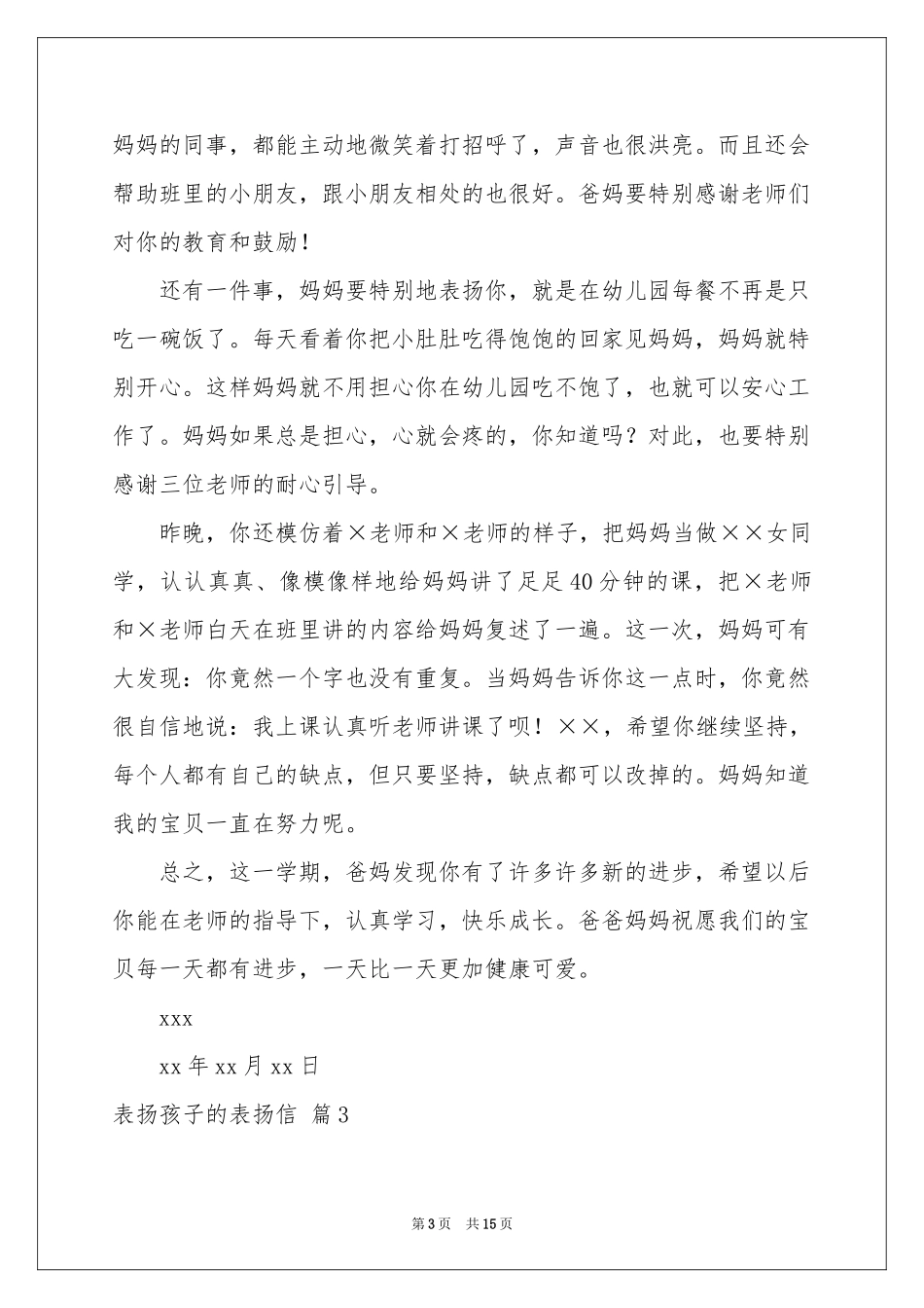 表扬孩子的表扬信范本集锦十篇_第3页