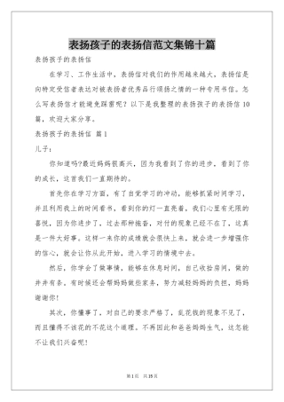 表扬孩子的表扬信范本集锦十篇