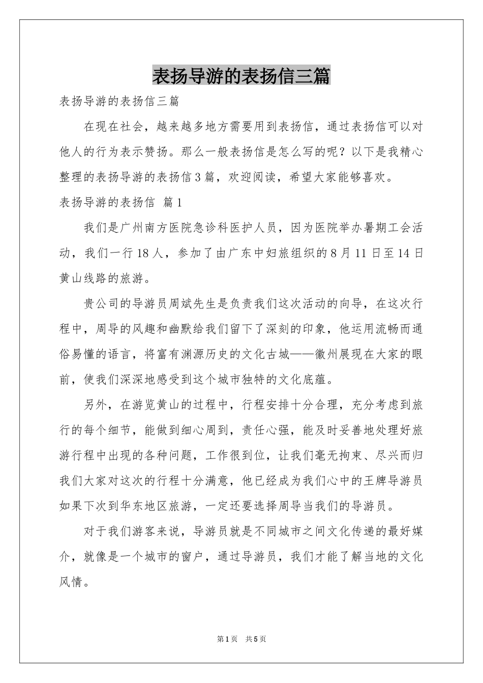 表扬导游的表扬信三篇_第1页