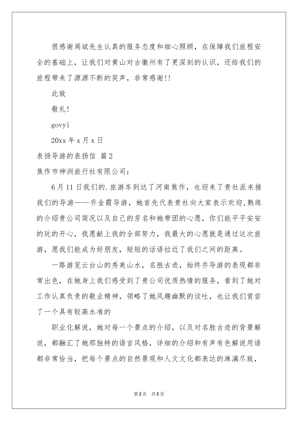 表扬导游的表扬信三篇_第2页