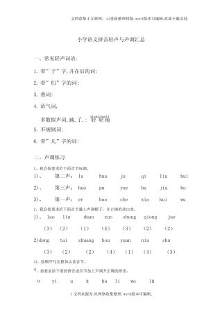小学一年级语文拼音轻声与声调练习汇总 