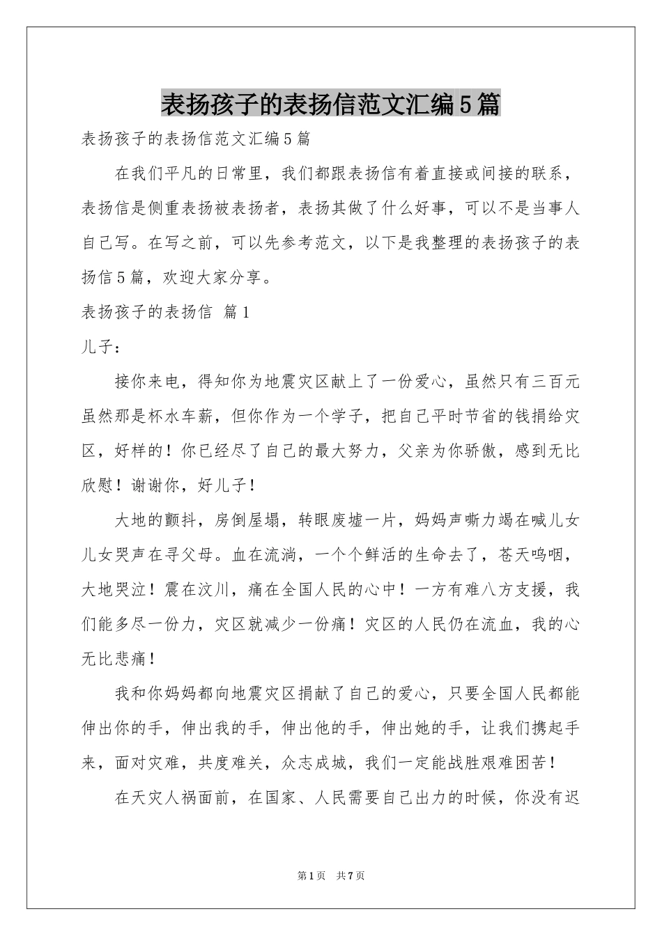 表扬孩子的表扬信范本汇编5篇_第1页