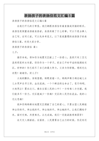 表扬孩子的表扬信范本汇编5篇