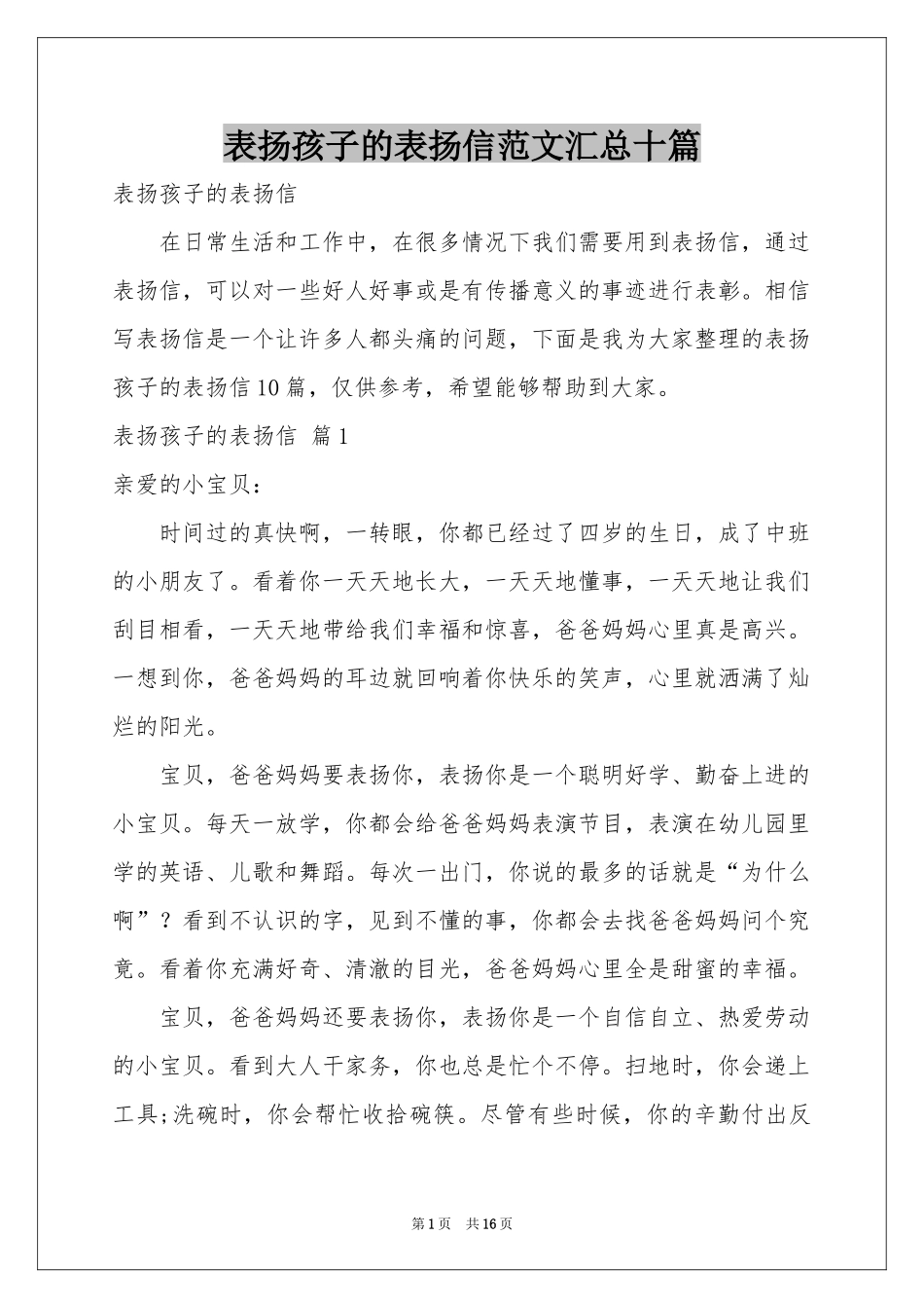 表扬孩子的表扬信范本汇总十篇_第1页