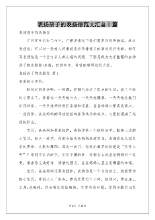 表扬孩子的表扬信范本汇总十篇
