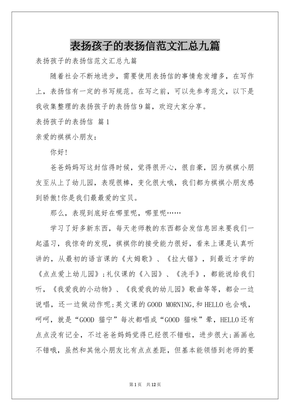 表扬孩子的表扬信范本汇总九篇_第1页