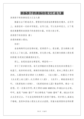 表扬孩子的表扬信范本汇总九篇