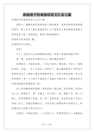 表扬孩子的表扬信范本汇总七篇