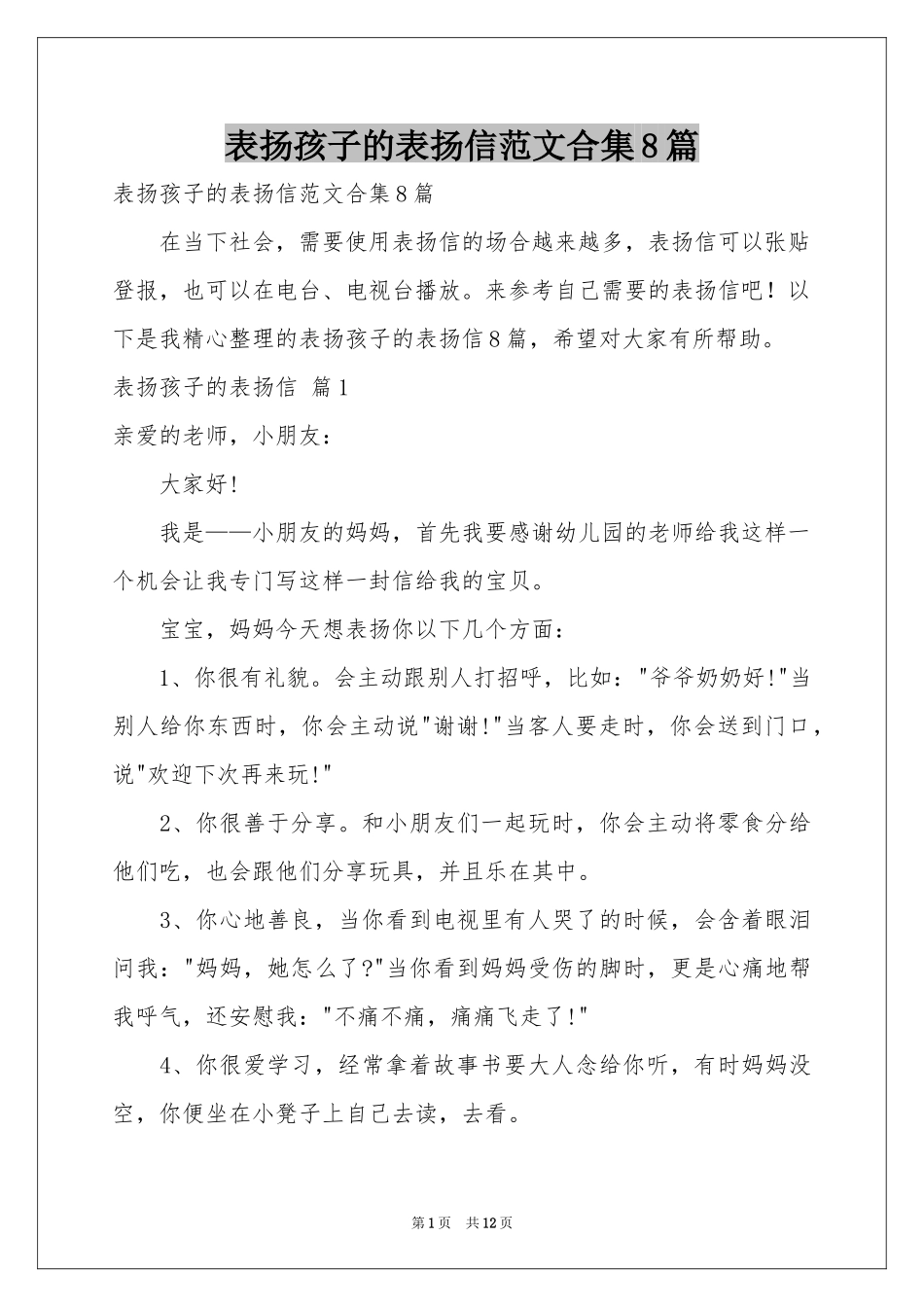 表扬孩子的表扬信范本合集8篇_第1页