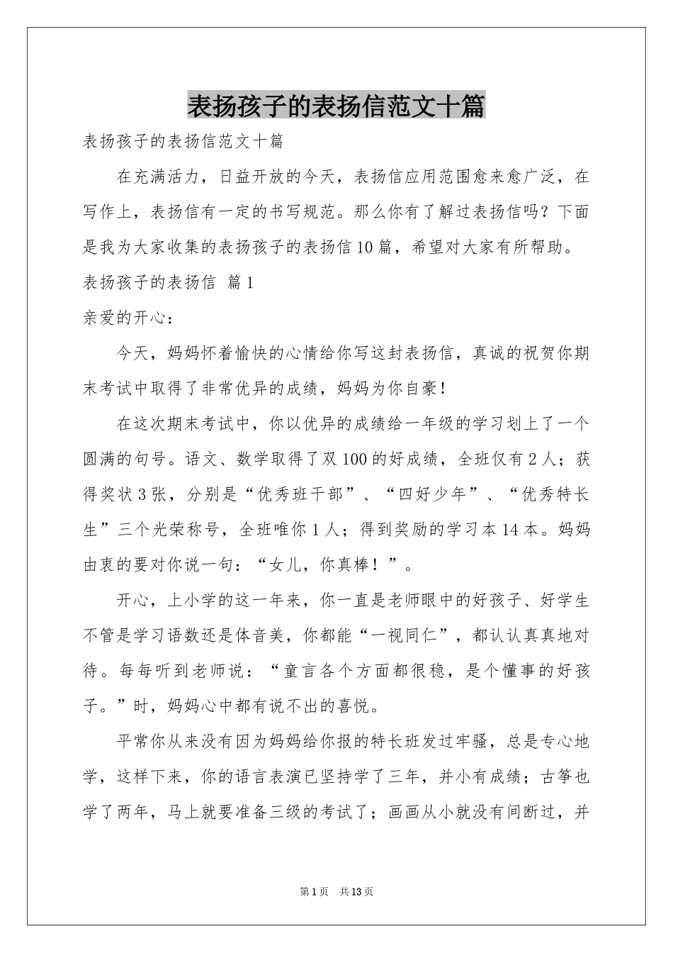 表扬孩子的表扬信范本十篇_第1页