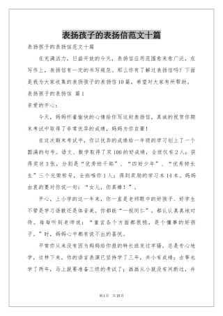 表扬孩子的表扬信范本十篇