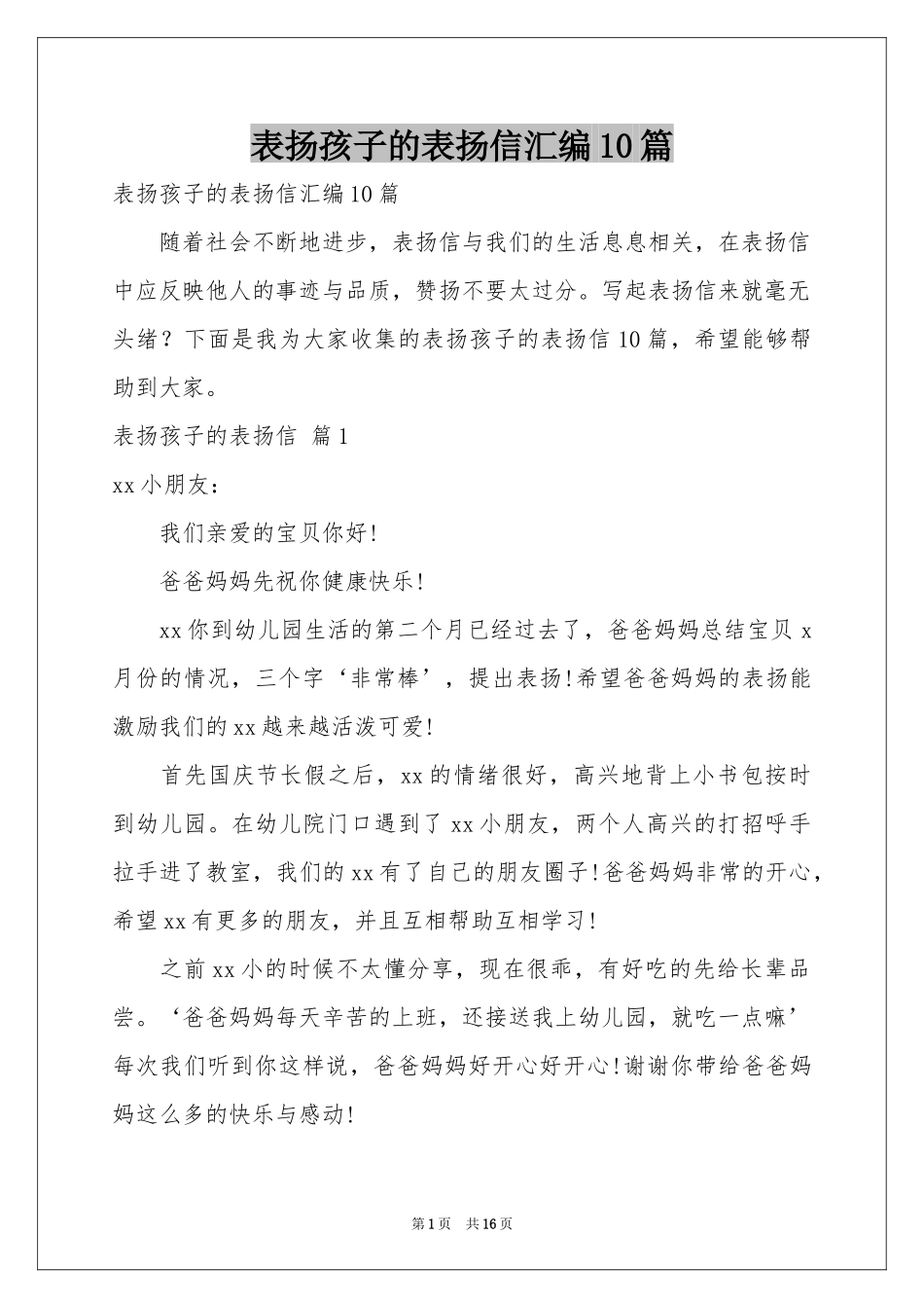 表扬孩子的表扬信汇编10篇_第1页
