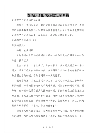 表扬孩子的表扬信汇总8篇