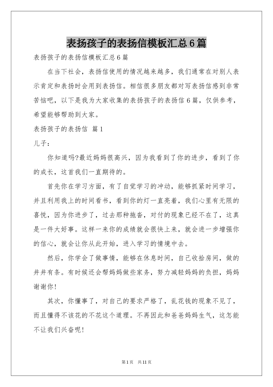 表扬孩子的表扬信模板汇总6篇_第1页