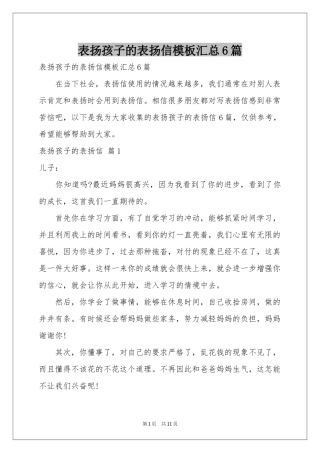 表扬孩子的表扬信模板汇总6篇