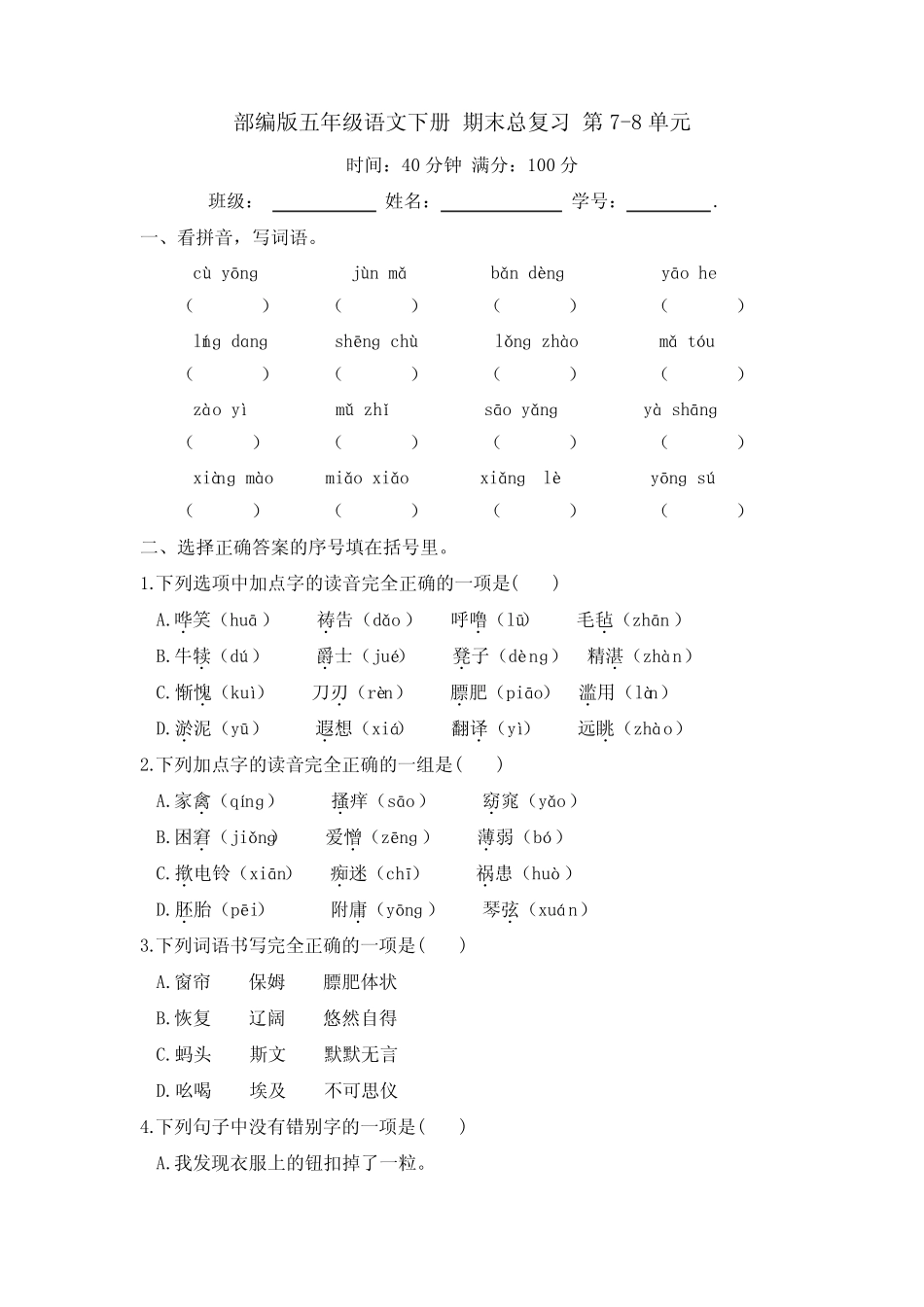人教部编版五年级语文下册期末总复习第7-8单元【含答案】 _第1页