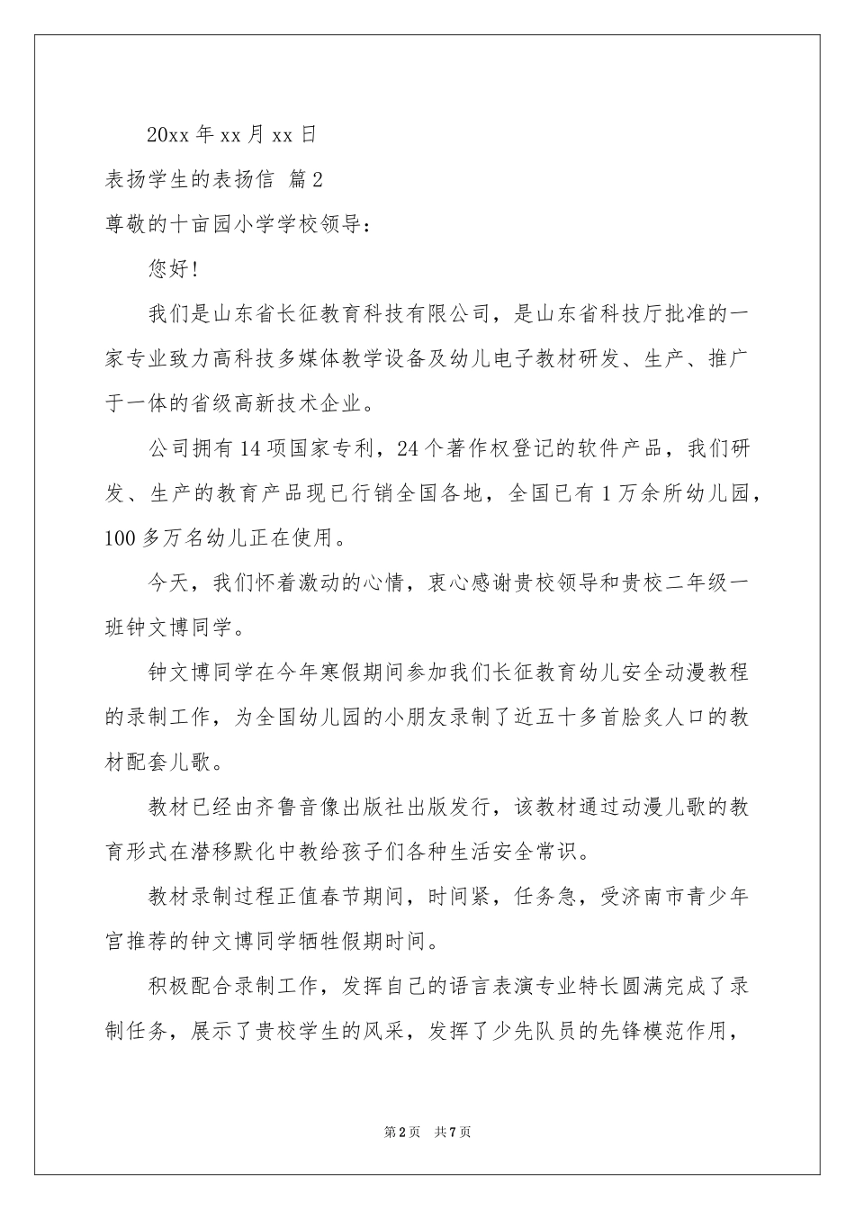 表扬学生的表扬信合集7篇_第2页