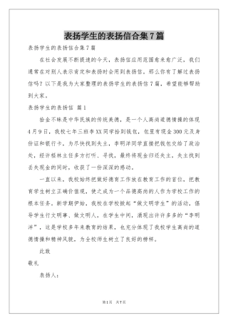 表扬学生的表扬信合集7篇