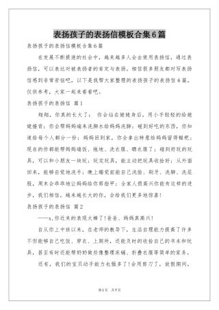 表扬孩子的表扬信模板合集6篇