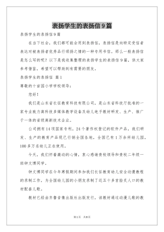表扬学生的表扬信9篇