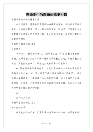 表扬学生的表扬信锦集六篇