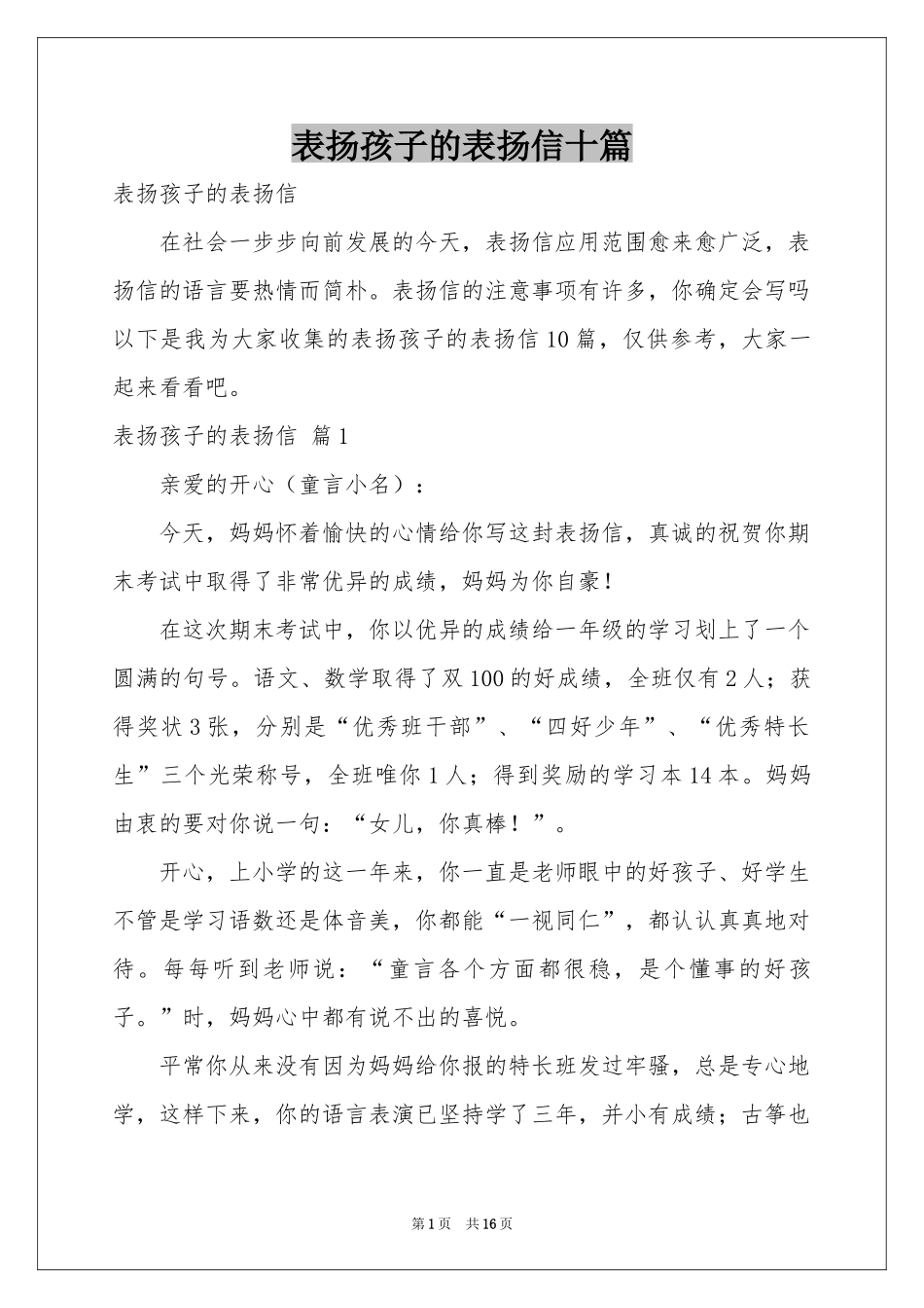 表扬孩子的表扬信十篇_第1页
