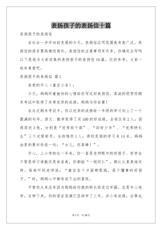 表扬孩子的表扬信十篇