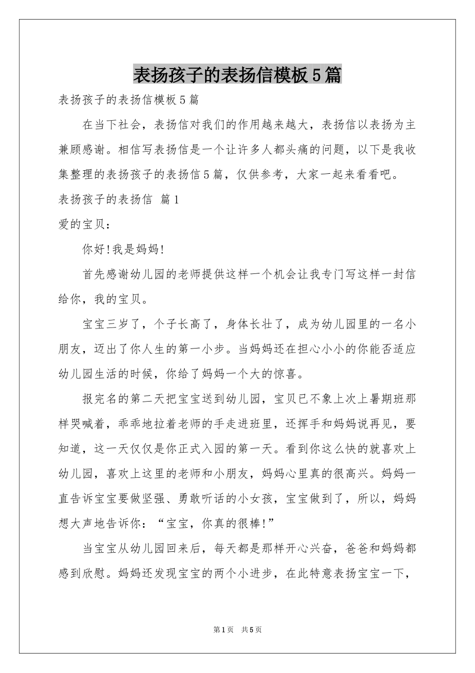 表扬孩子的表扬信模板5篇_第1页