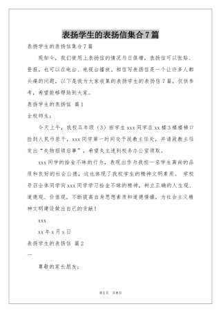 表扬学生的表扬信集合7篇