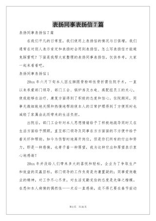 表扬同事表扬信7篇